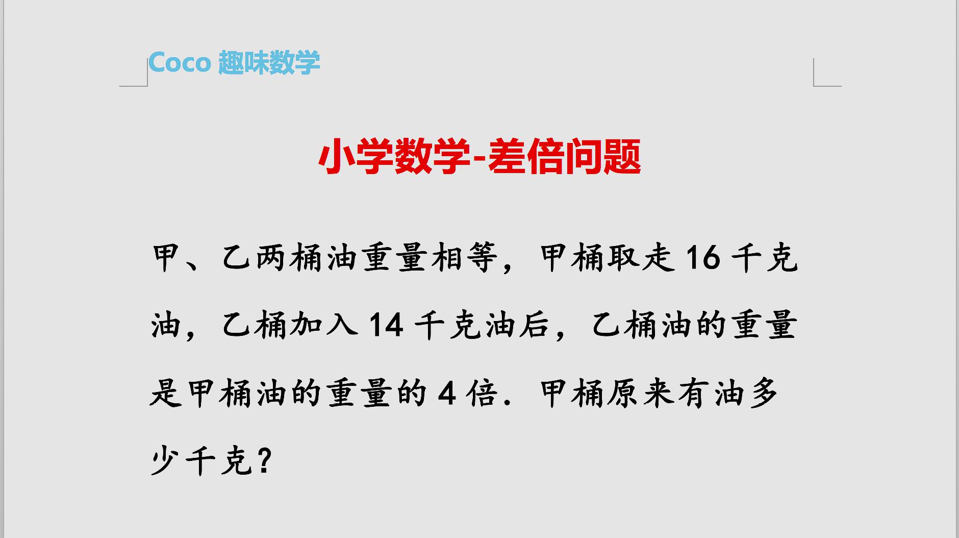 小學數學:暑假讓孩子來學差倍問題,下學期提分效果很明顯