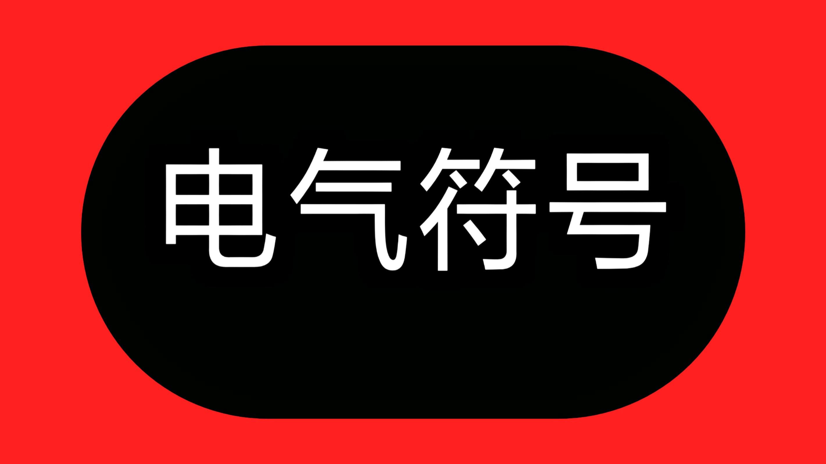 電工學徒想識圖,這20個電工符號,是電工學徒入門學電工的第一步