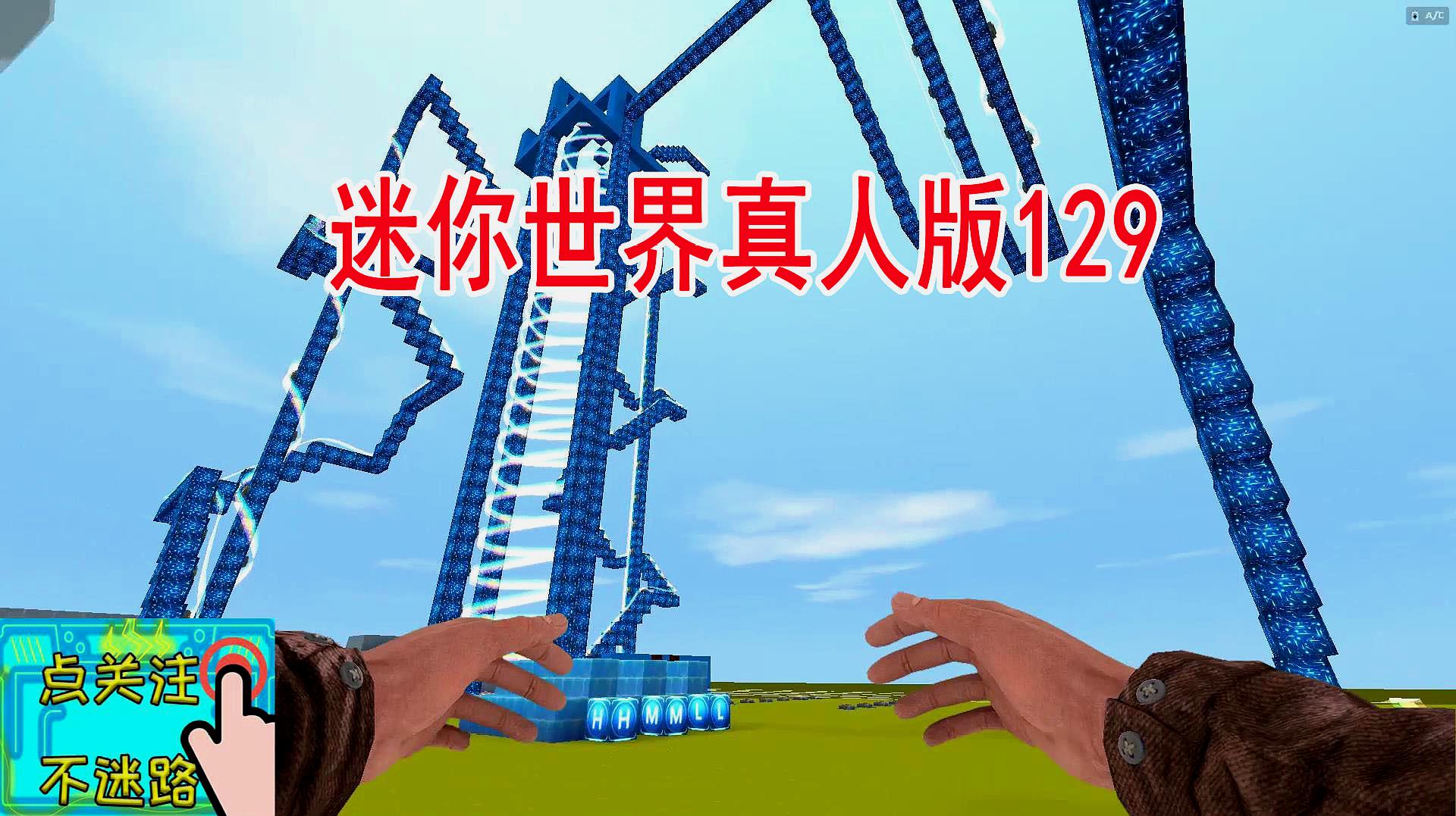 迷你世界真人版129:小振坐玩命過山車都被轉吐了