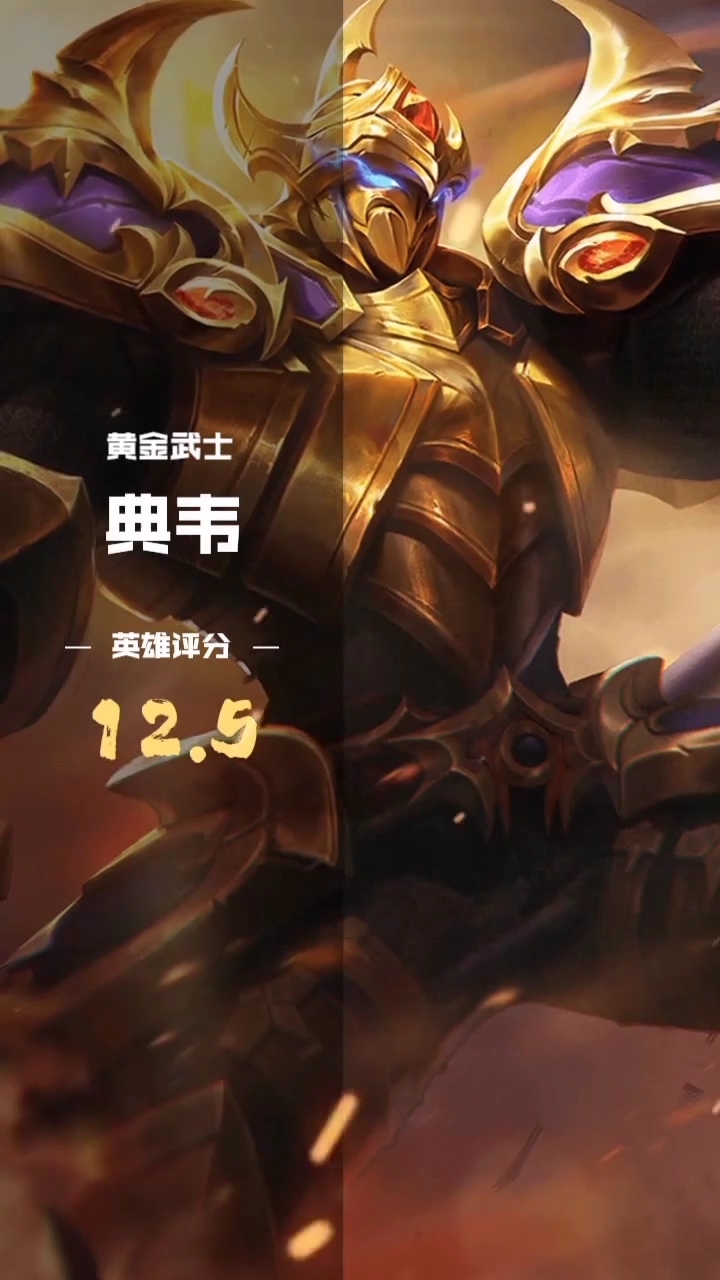 游戏精选:《王者荣耀》之典韦的视频集锦