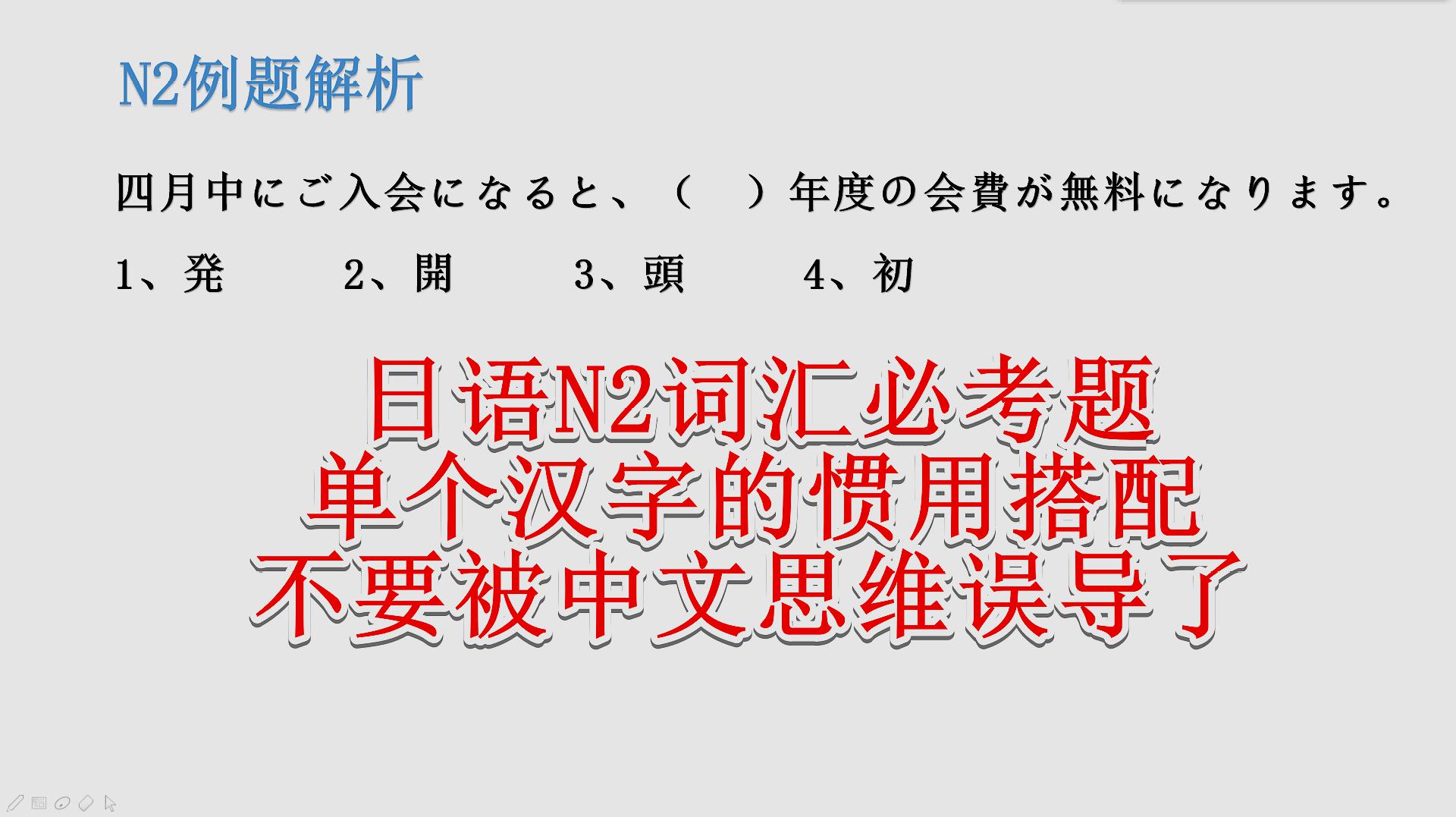 日語n2詞彙必考題,單個漢字的慣用搭配,不要被中文思維誤導了