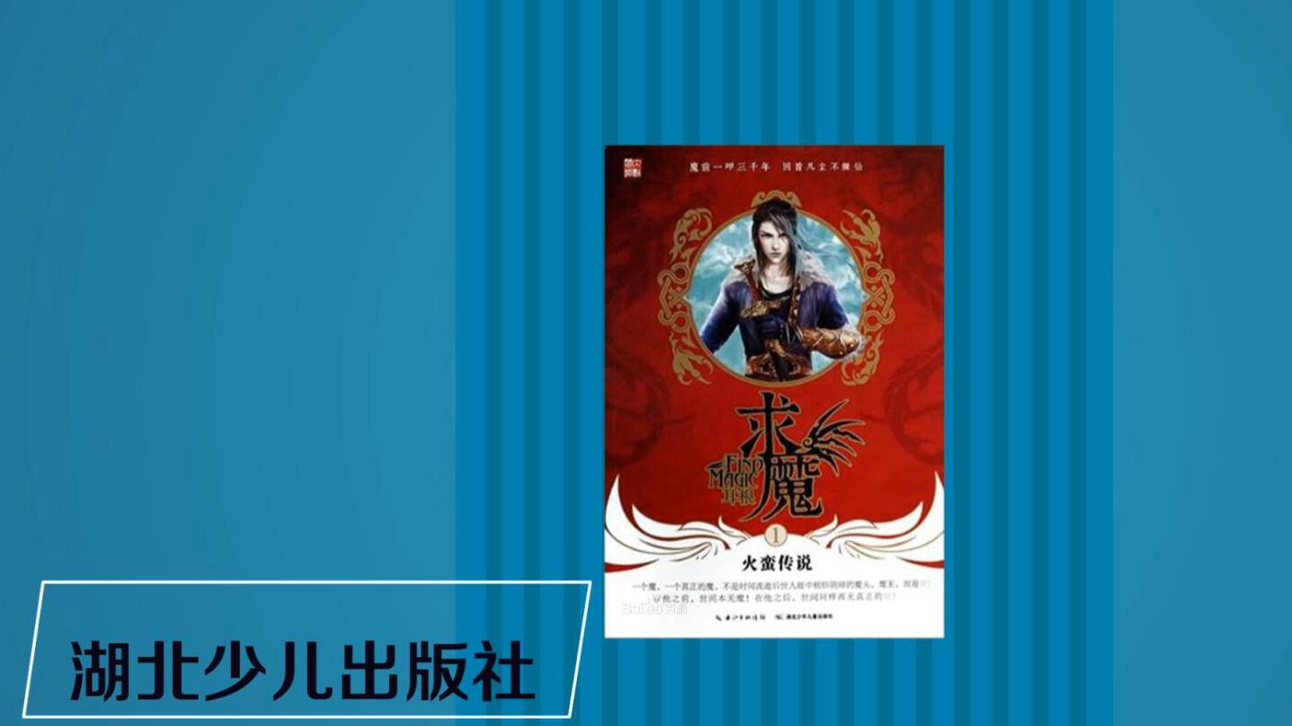 一分钟读懂求魔