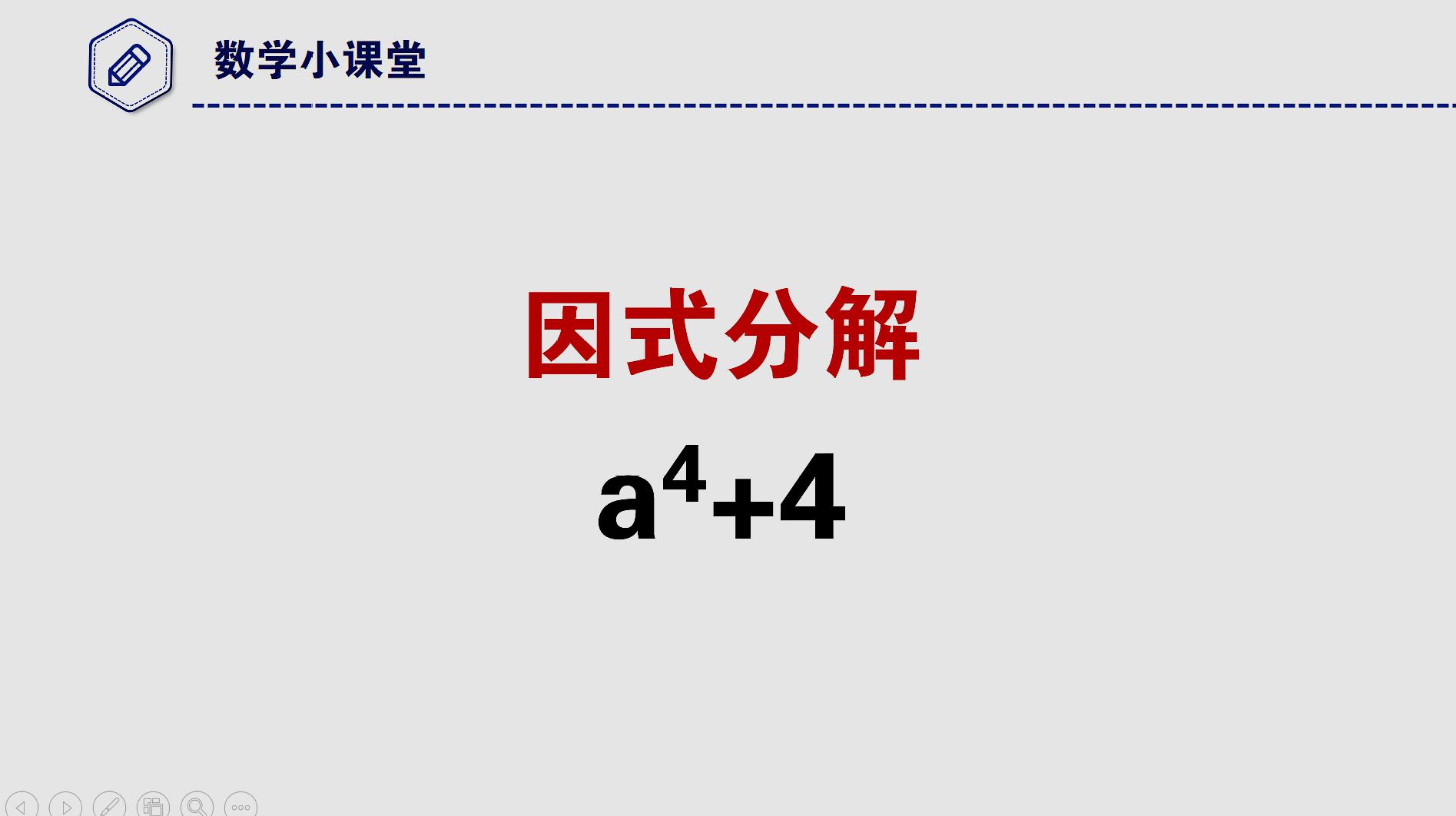 春上佳课 八年级数学 因式分解 教学合集