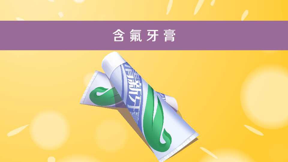 含氟牙膏:含有氟化物的牙膏