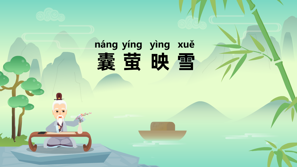 囊萤映雪成语故事动画片