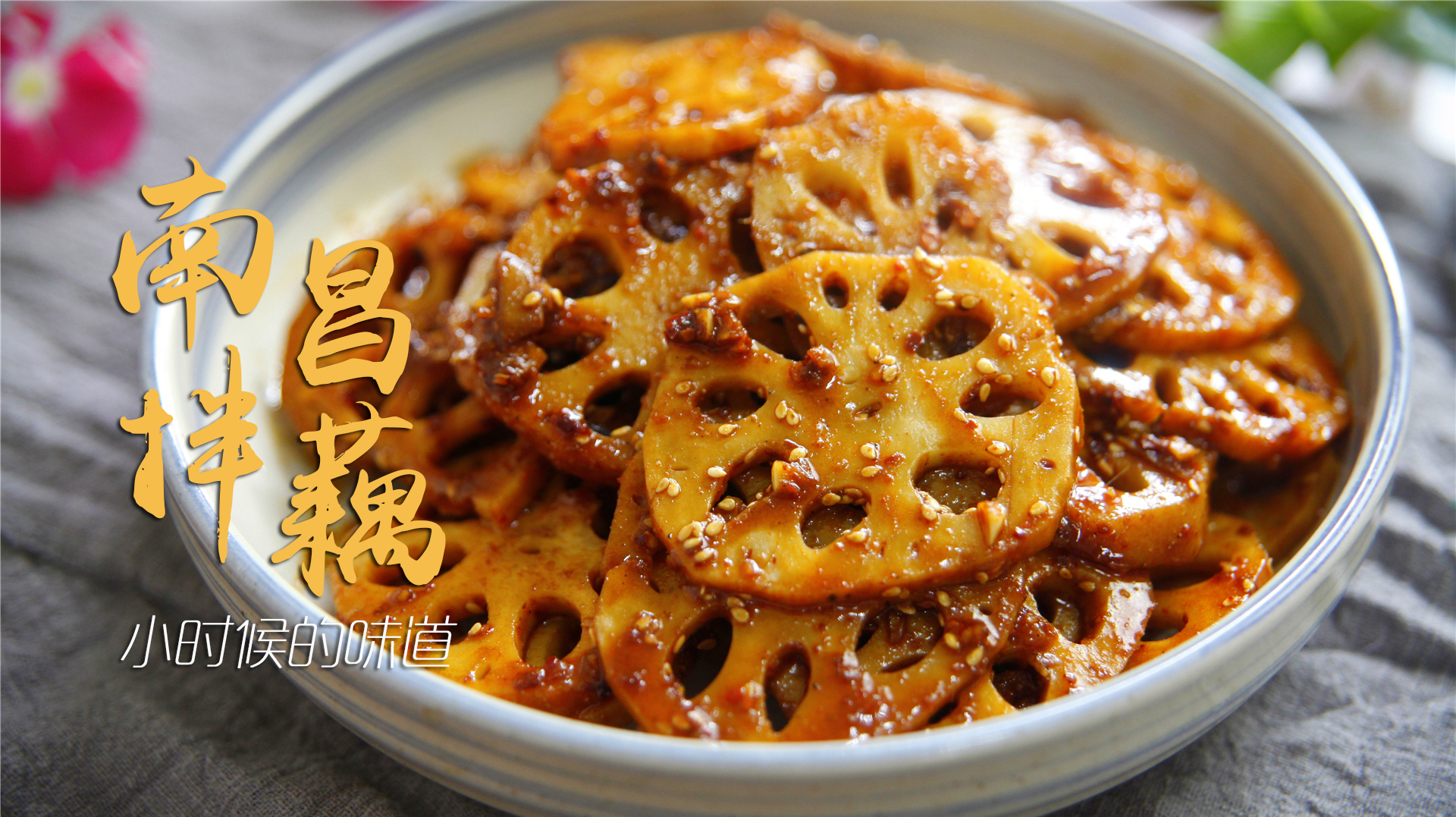 藏在南昌人心底的儿时美味,南昌凉拌藕片,脆糯相宜香辣爽口