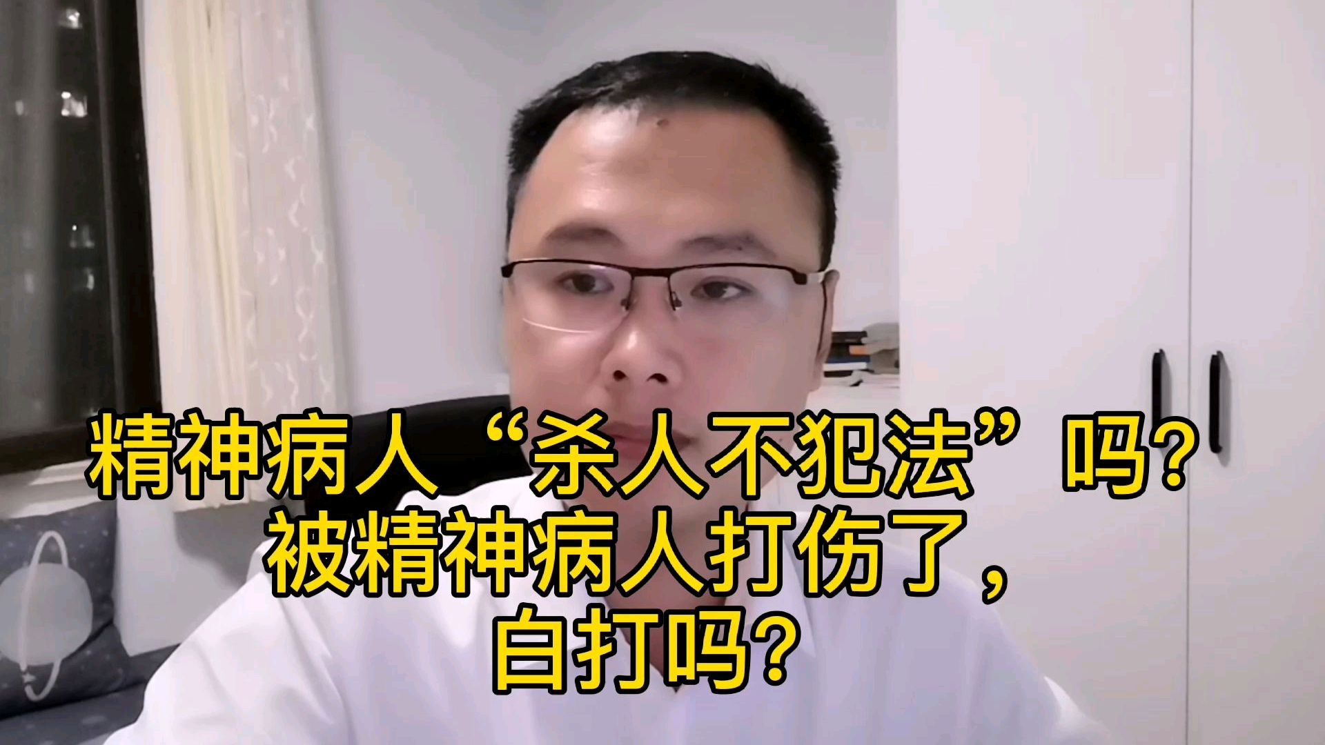 被精神病人打傷,自認倒黴嗎?