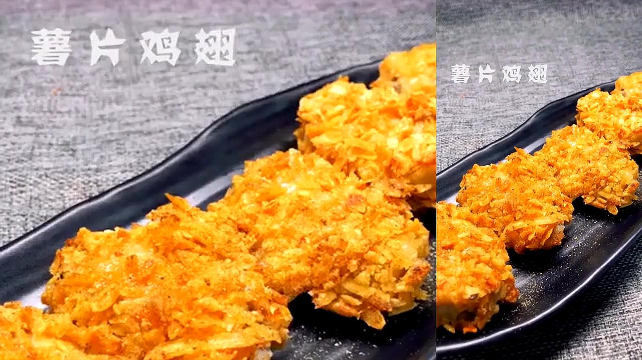 薯片雞翅,酥酥脆脆,太好吃了