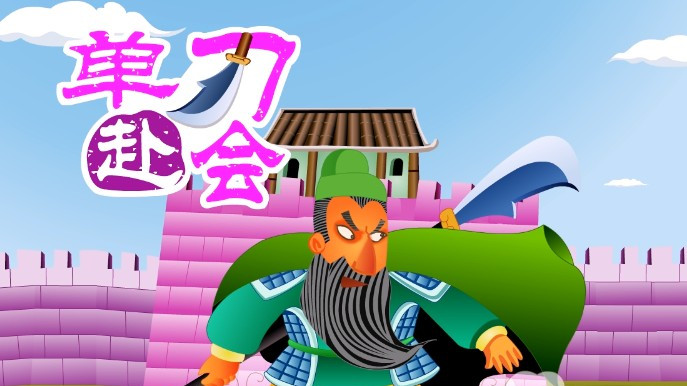 单刀赴会的故事视频 单刀赴会的主人公是谁