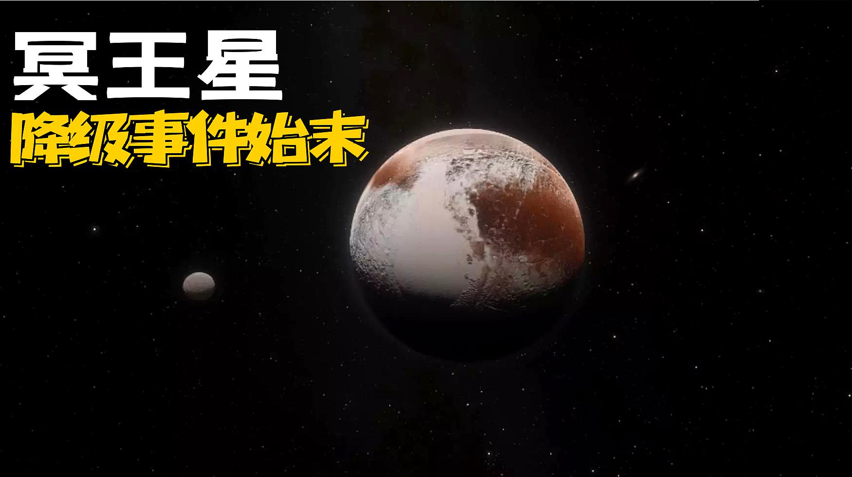 2006年,冥王星被踢出九大行星,走進冥王星