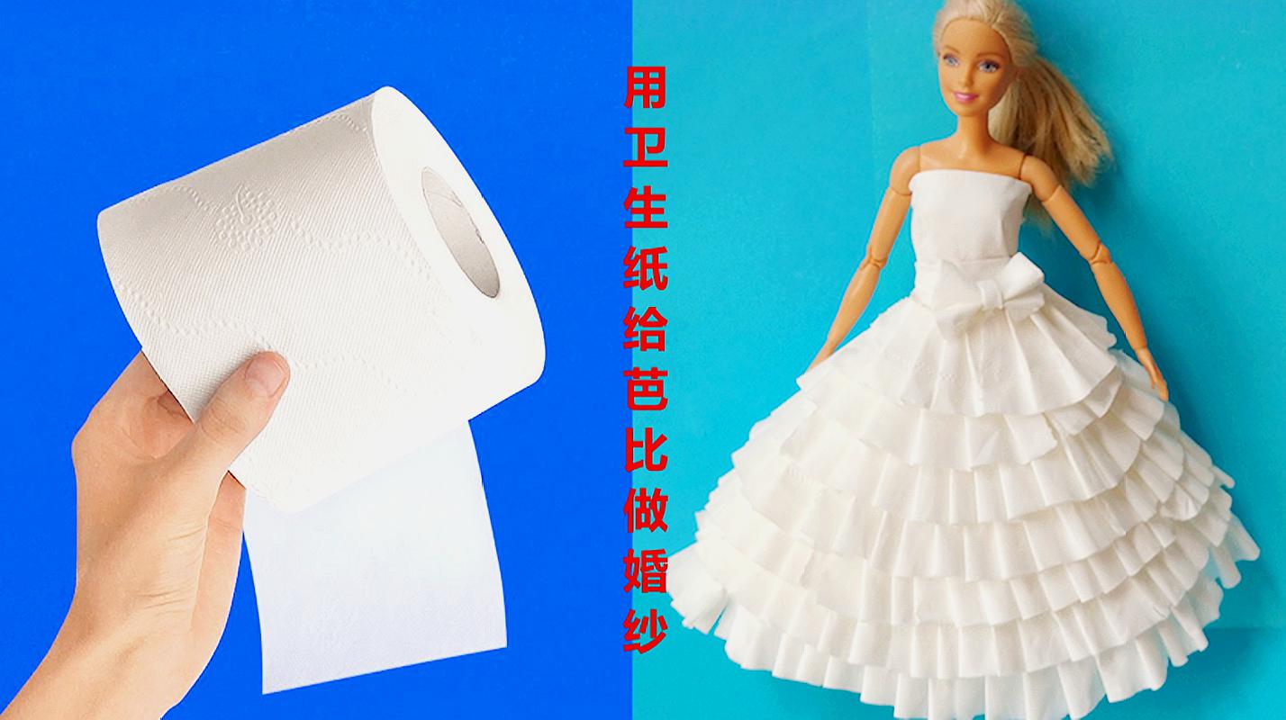 用卫生纸给芭比娃娃做漂亮的婚纱,做法非常简单,创意手工diy