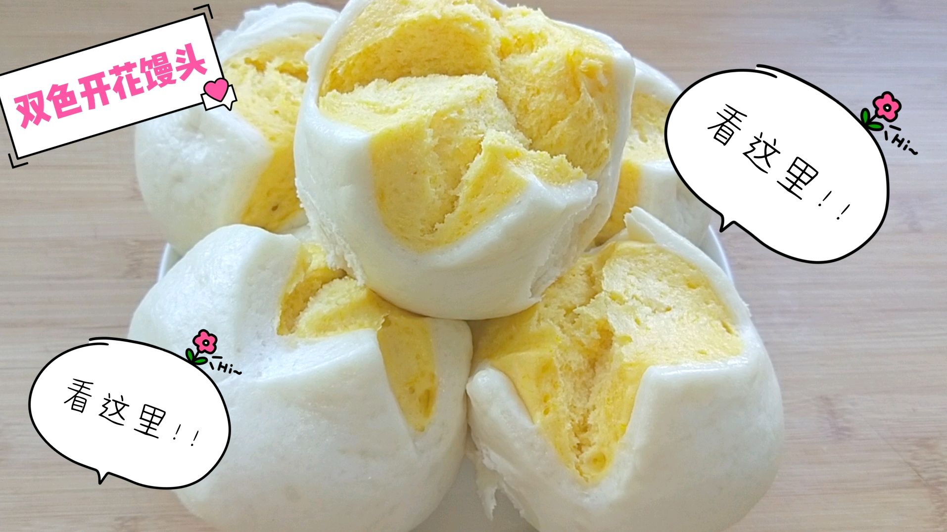 双色开花馒头,营养美味,好看又好吃,做法简单易学