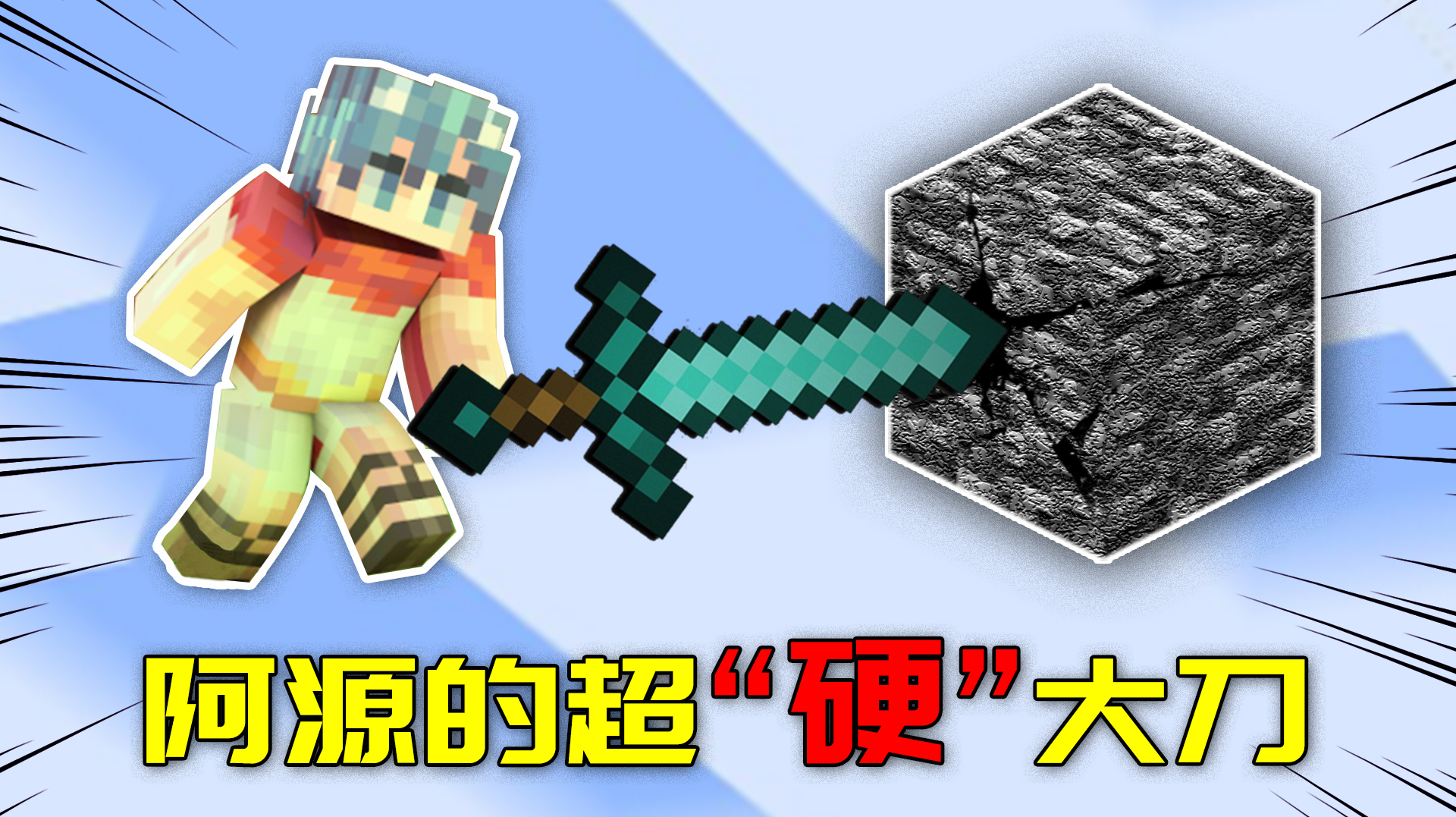 我的世界寻美记Ⅱ21:阿源私藏神秘大刀,竟比地底的基岩还硬!