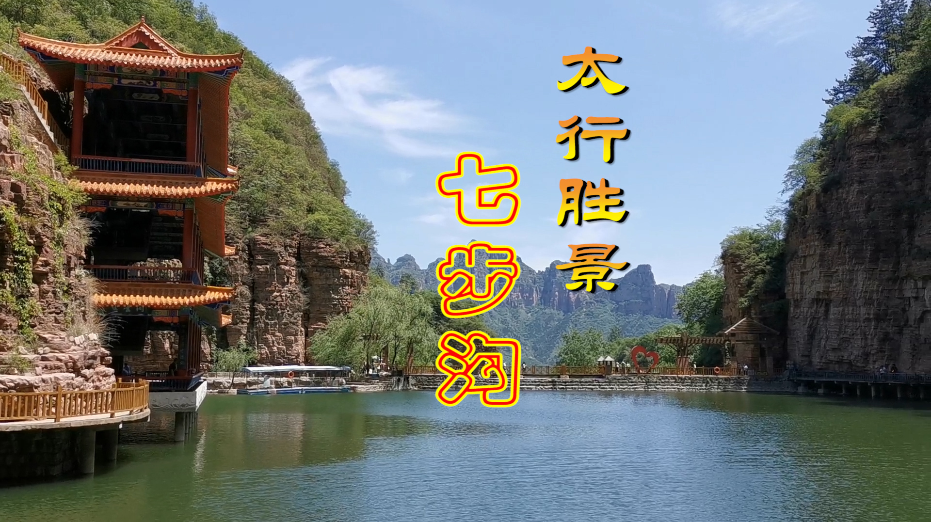 自驾游河北邯郸著名景点《七步沟风景区》一家人短途出游最佳选择
