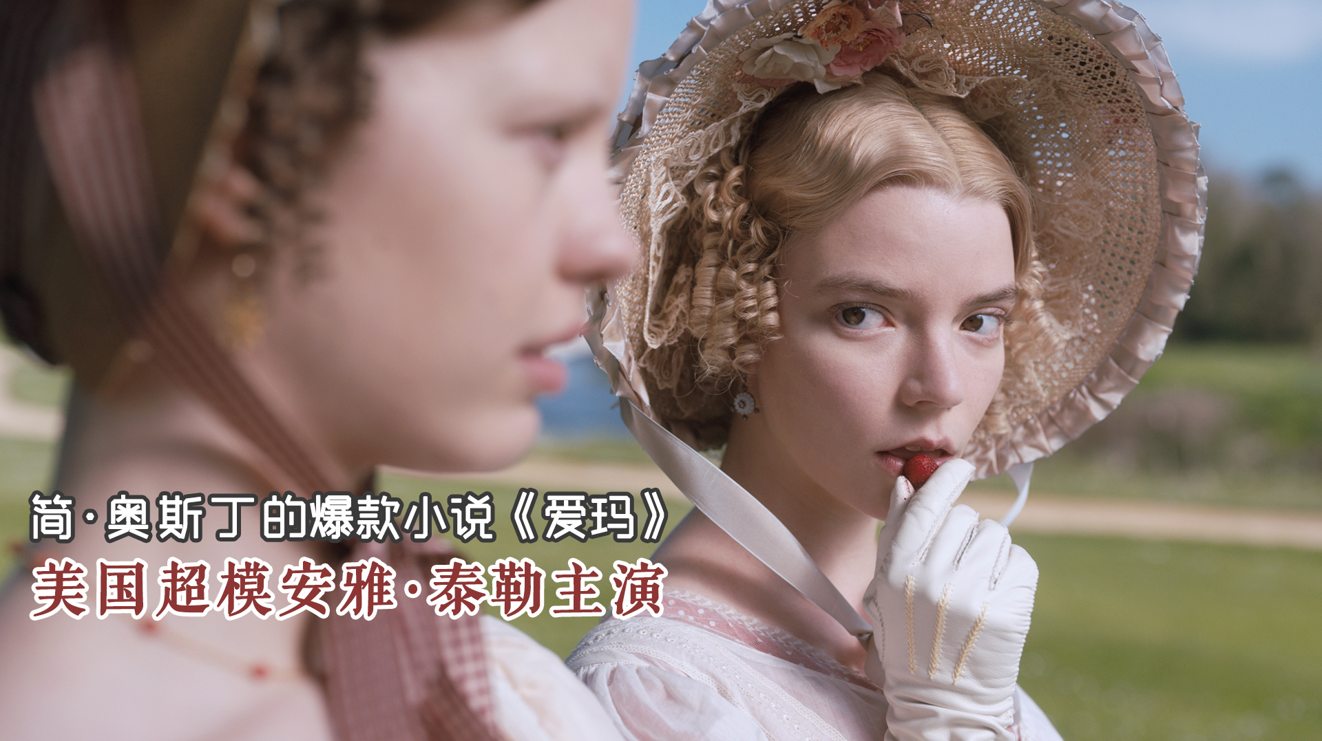 好的婚姻,就是"爱宠你又懂你",几分钟看完《爱玛》