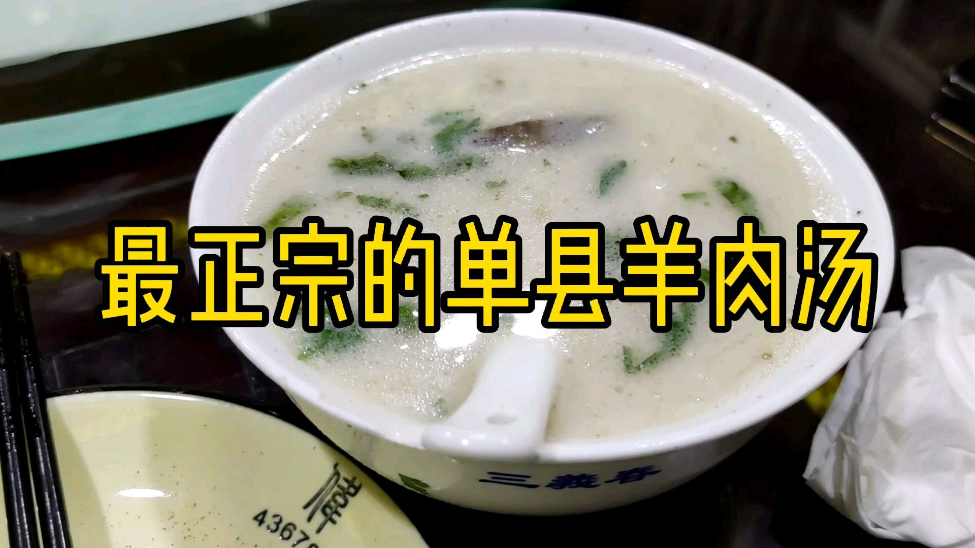 最正宗的单县羊肉汤,你能喝得惯吗