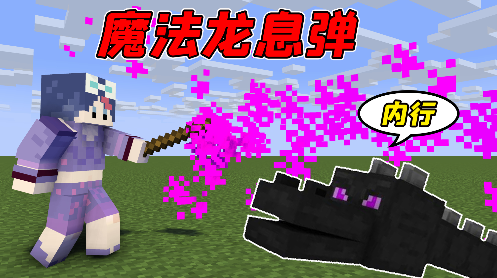 我的世界极限生存:用炼药锅制作魔法龙息弹,末影龙直呼内行