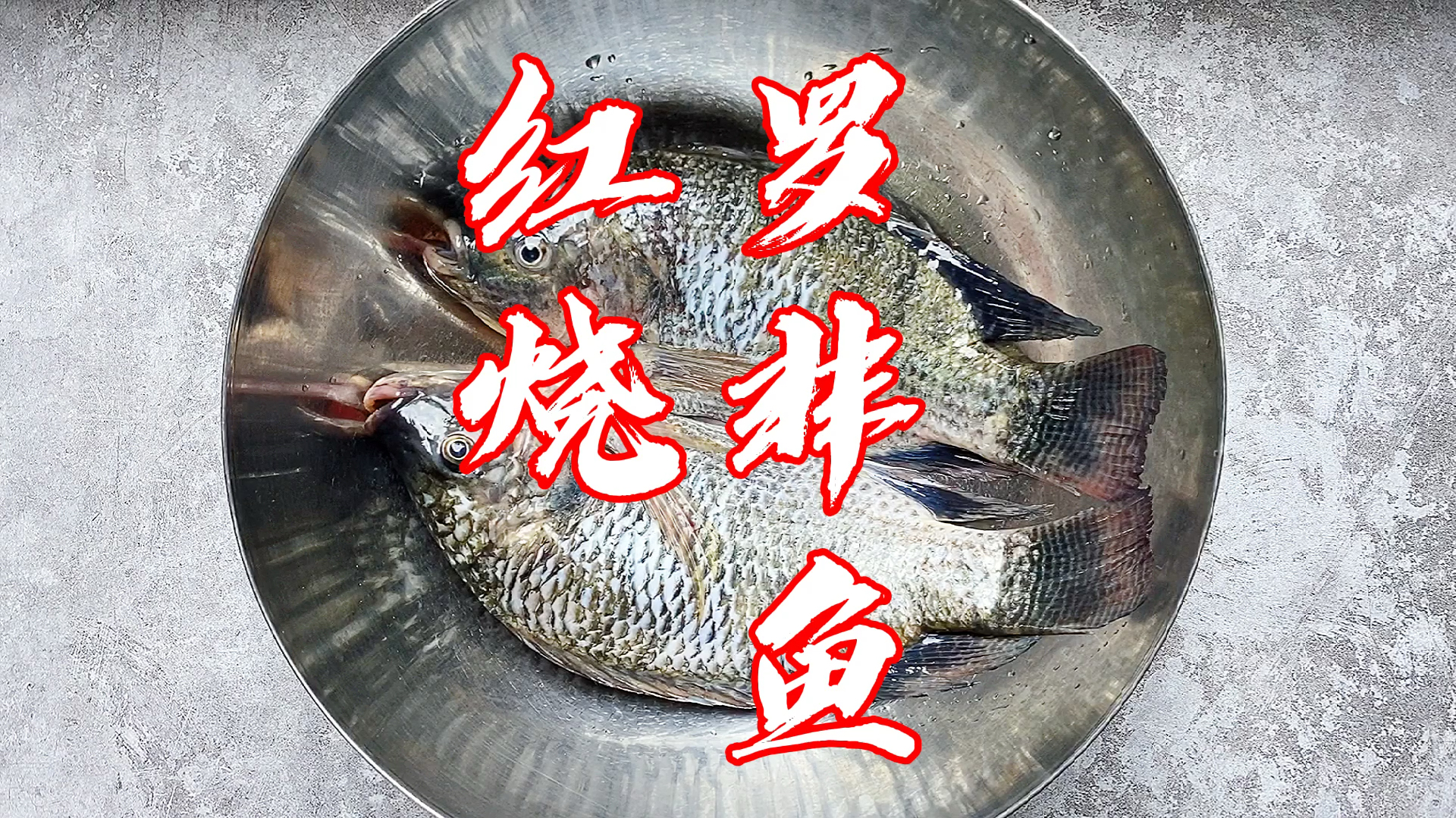 罗非鱼怎么做好吃?