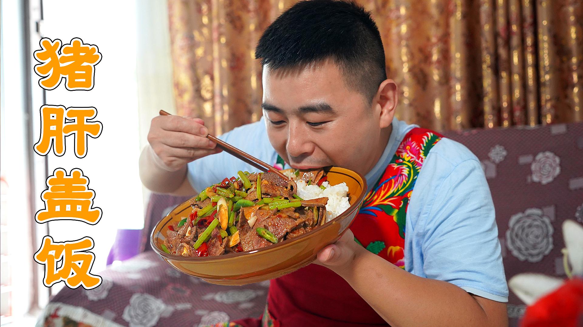 超小厨做酸辣猪肝盖饭,四川家常做法,香辣嫩滑超下饭,吃过瘾