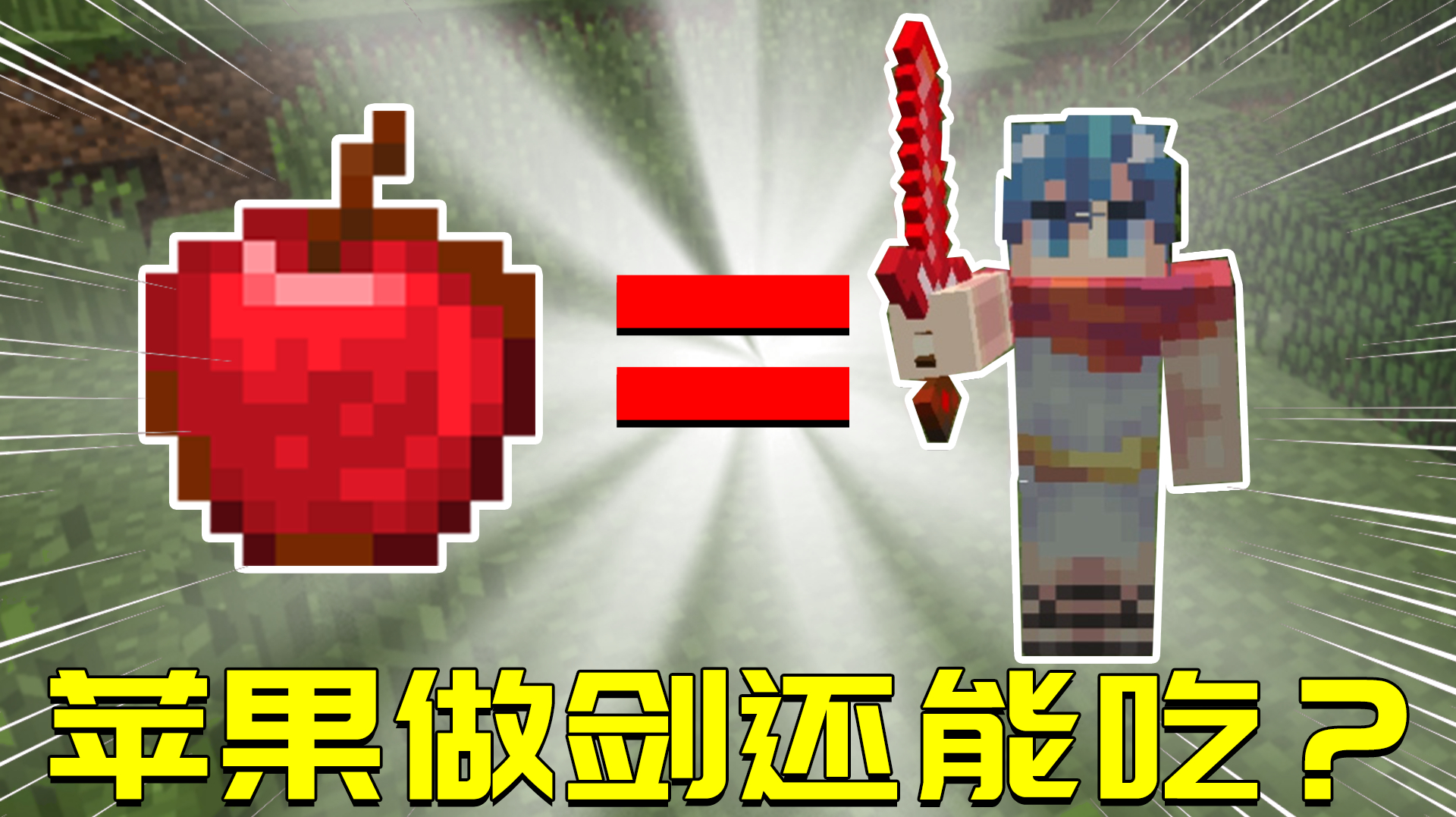 我的世界mod:苹果也能用来打怪了?不仅美味可口还自带无限耐久