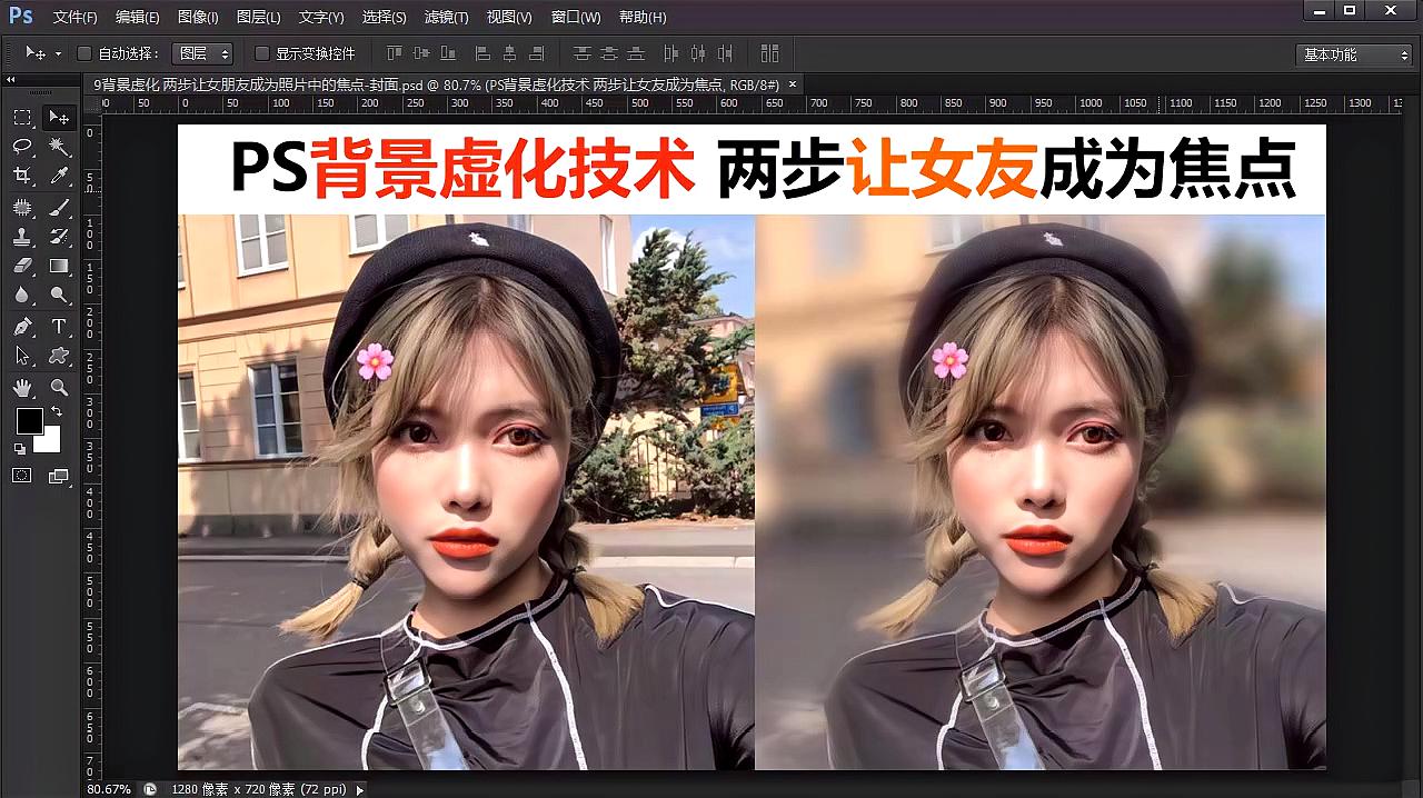 ps教程 背景虚化p图技术 两步让女朋友成为照片中的焦点 收藏备用