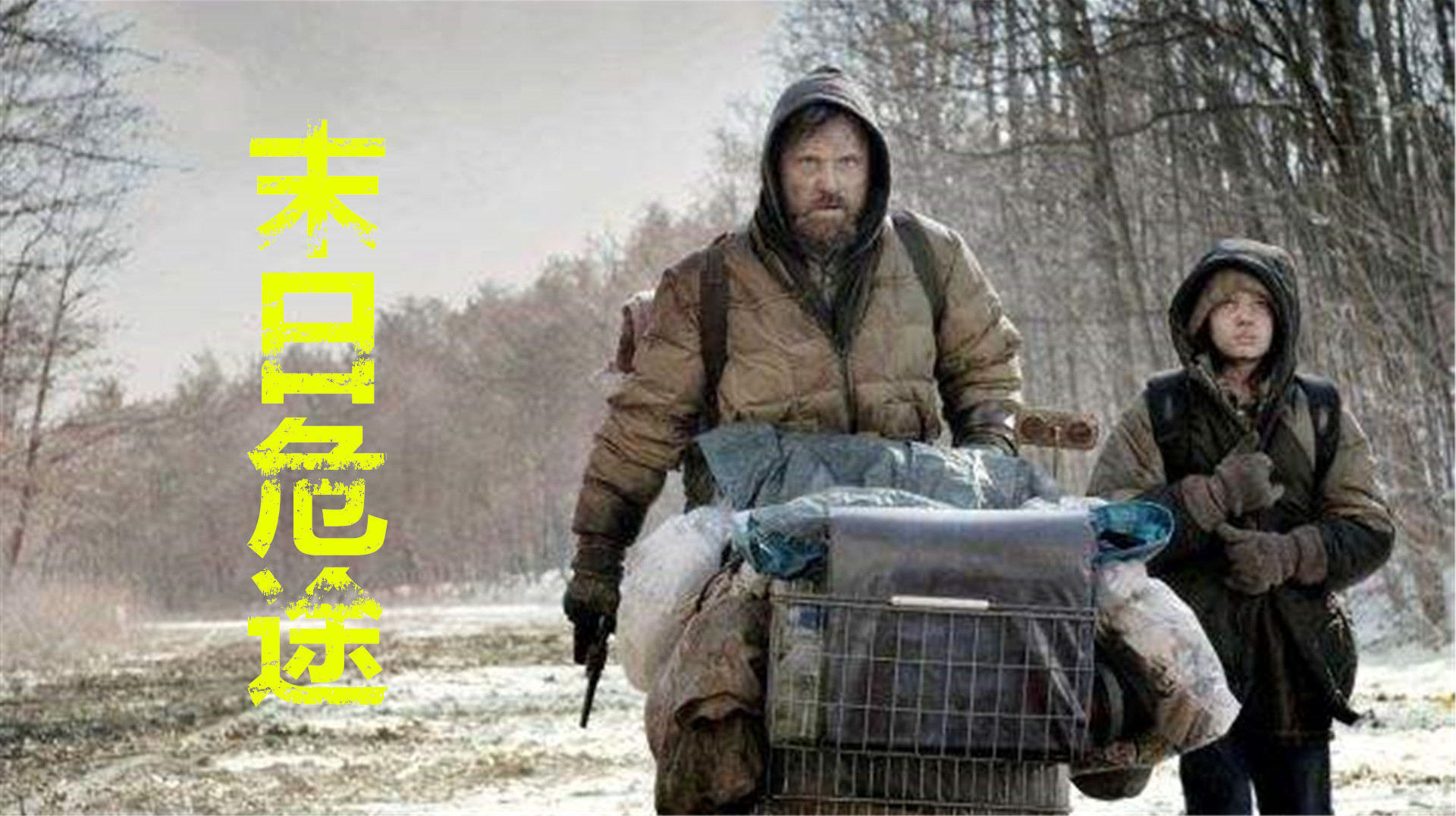 天灾后人类沦为猎物,父子俩艰难求生,惊悚灾难电影《末日危途》