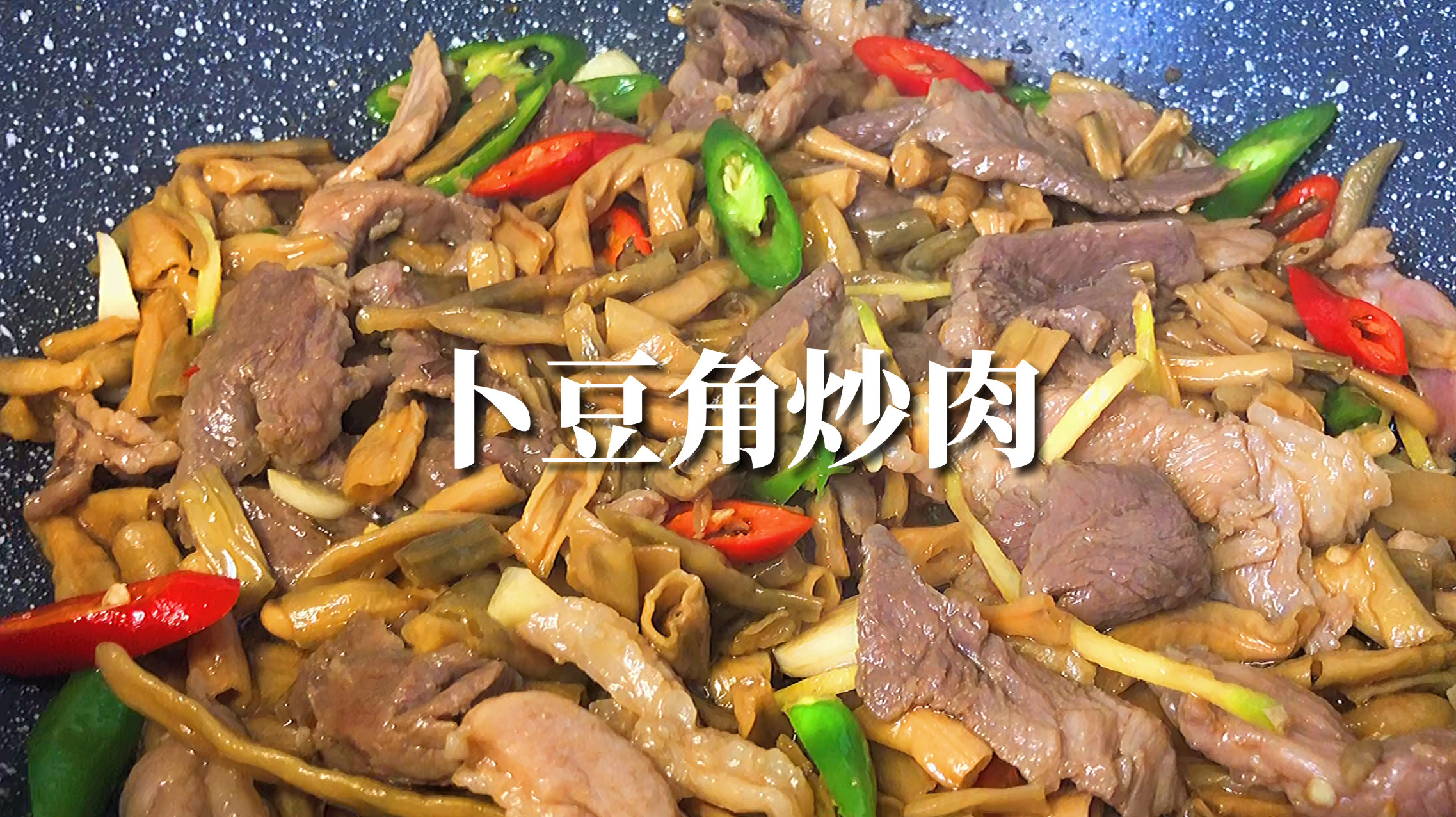 特色湘菜卜豆角炒肉,鮮美脆爽