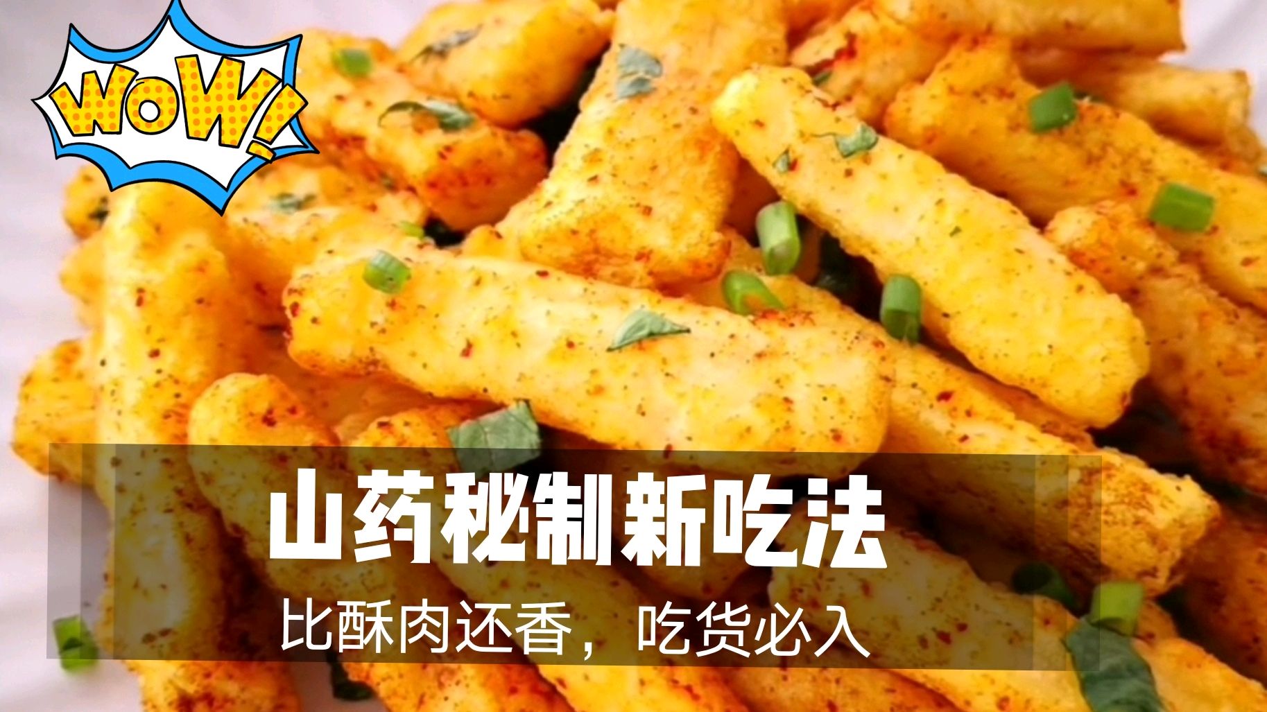 《黄金山药条》1根山药2个土鸡蛋就能做出如此美味,比酥肉还香