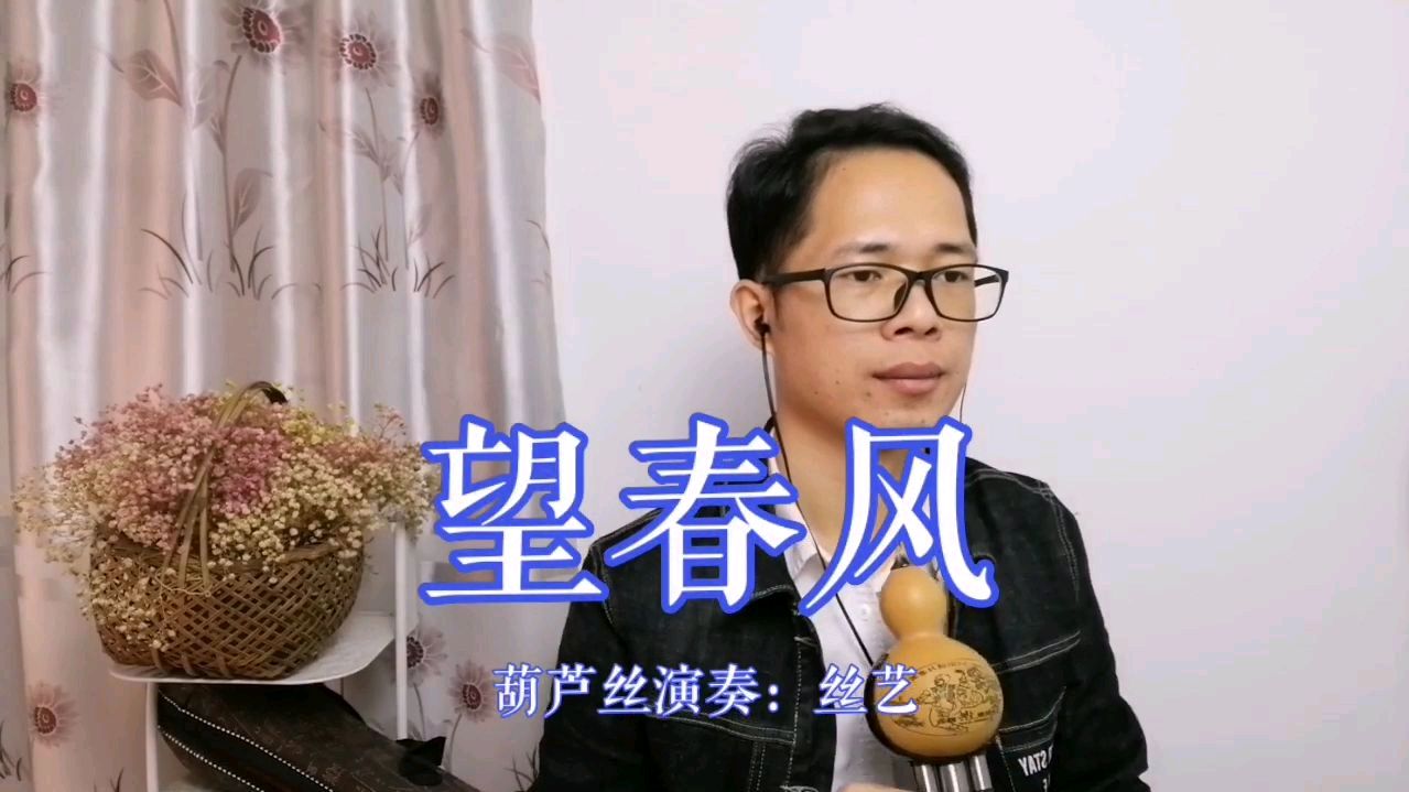 葫芦丝演奏《望春风》,经典老歌,优美好听!