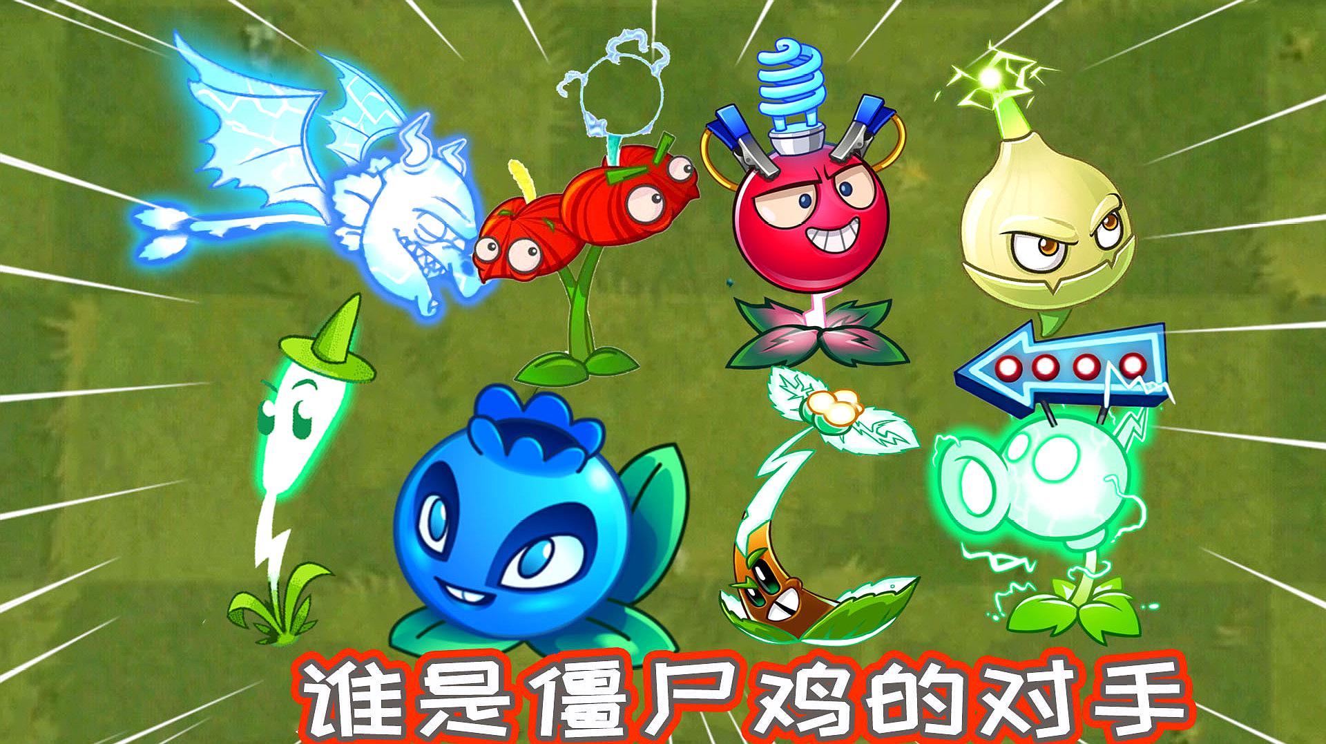 pvz2植物大戰殭屍遊戲攻略,帶你carry全場