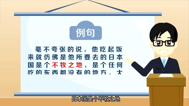 「秒懂百科」一分鐘瞭解不牧之地