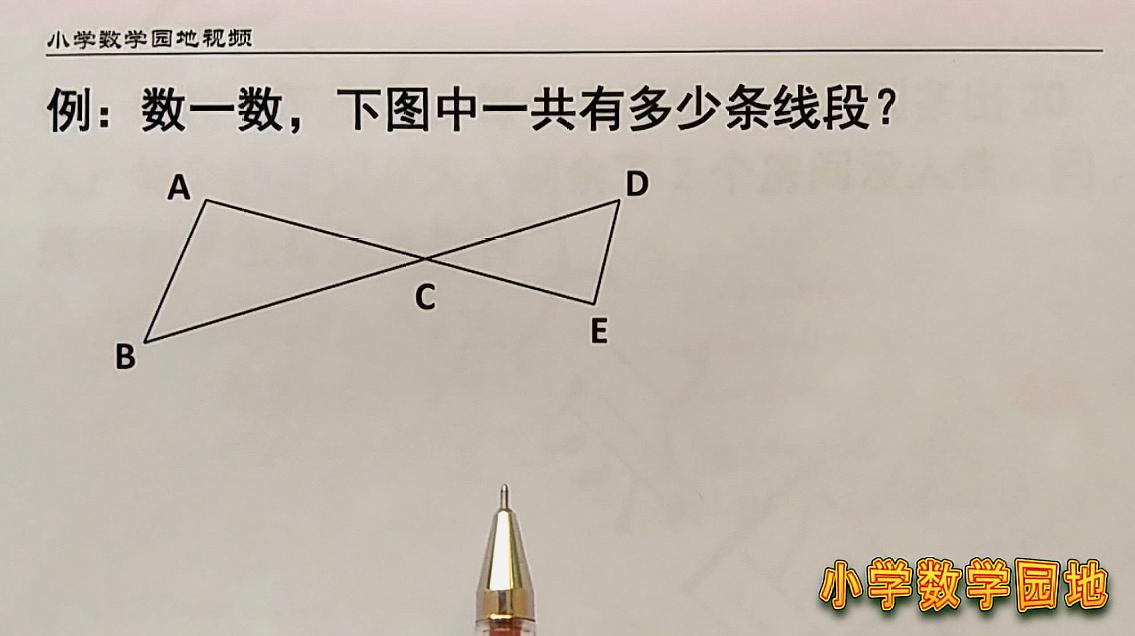 小學數學二三年級奧數課堂 用分類枚舉的方法數圖形中的線段個數