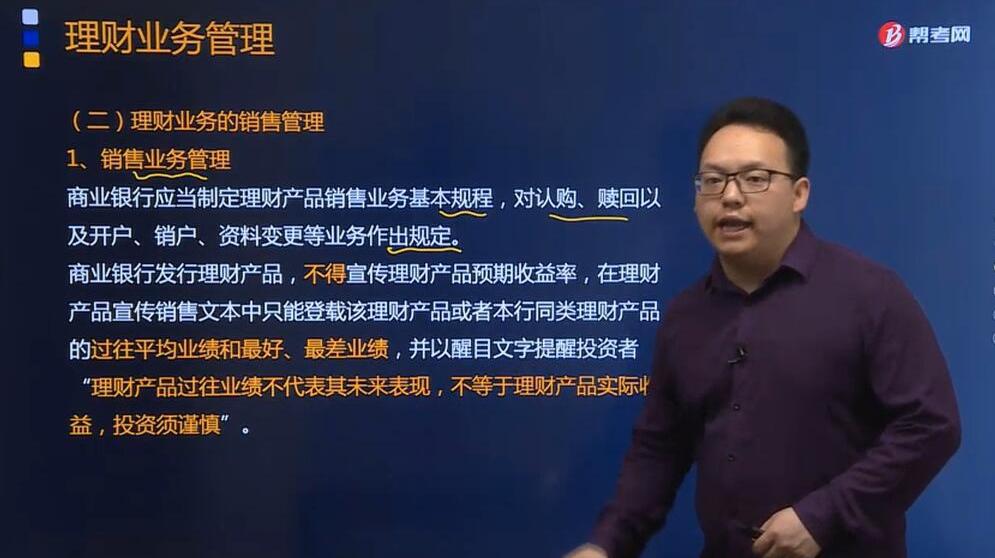 听李开源老师讲银行职业资格考试关于销售业务管理包括哪些内容?