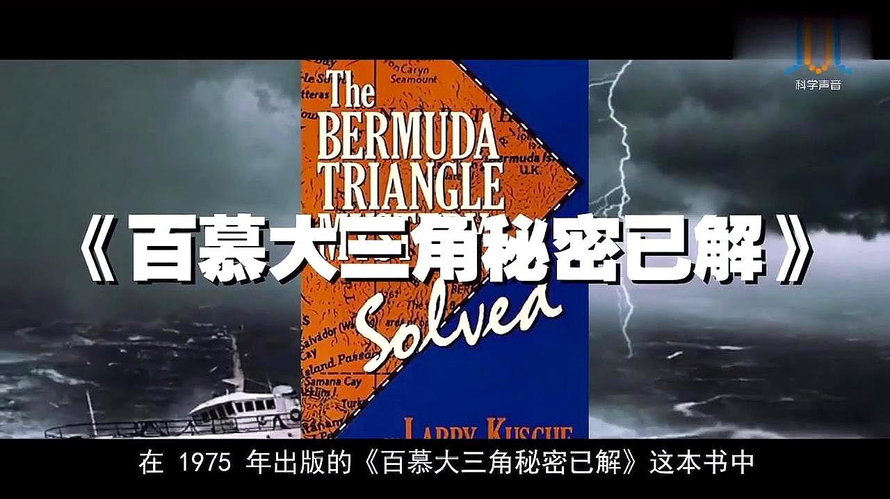 百慕大三角神秘的面纱被揭开,来看看这几个真相