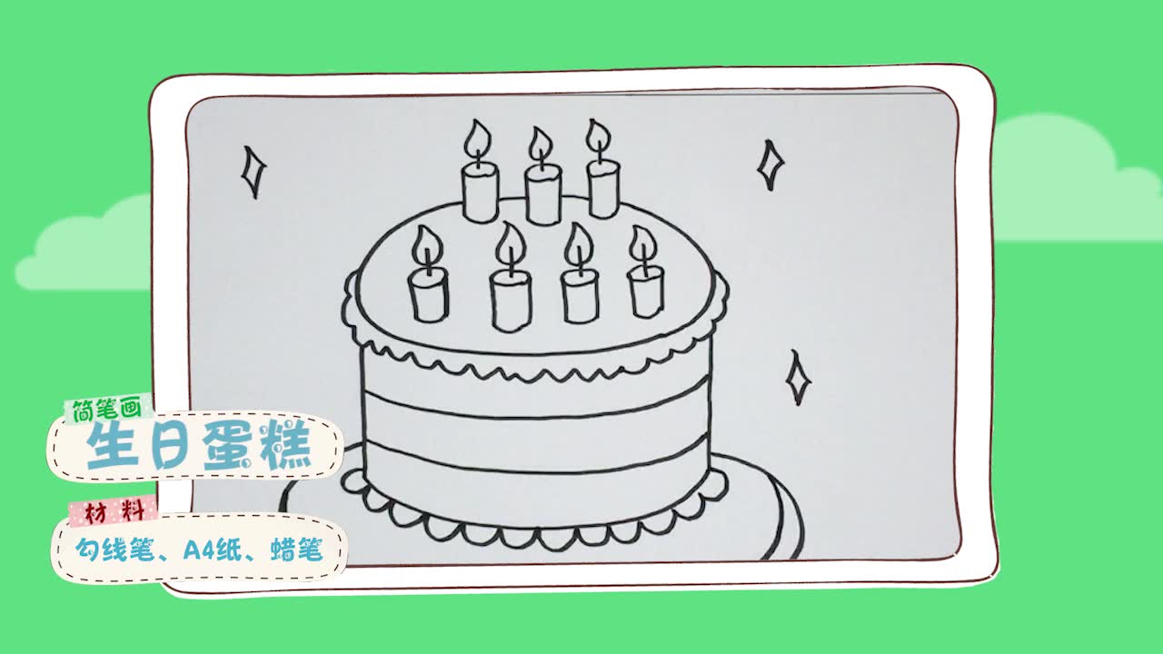 簡筆畫生日蛋糕 簡單好學