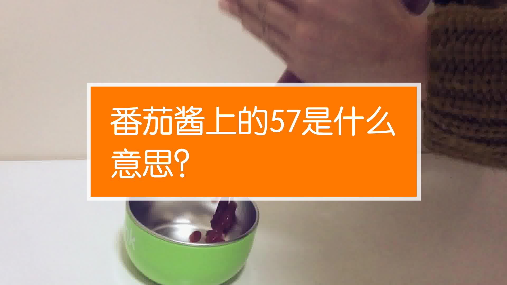番茄酱上的57是什么意思?