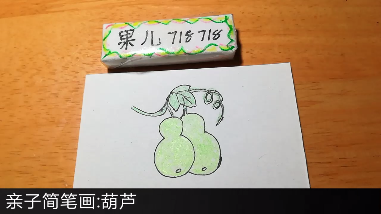 亲子简笔画:葫芦