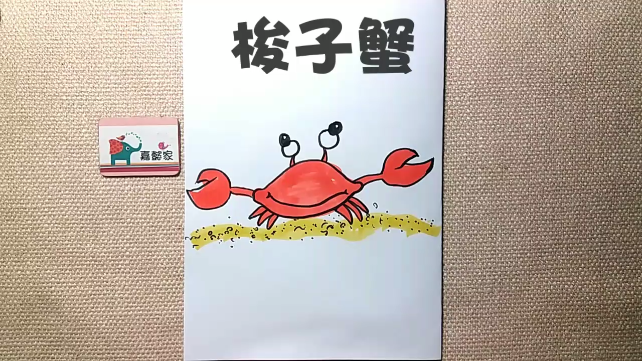 亲子简笔画:梭子蟹