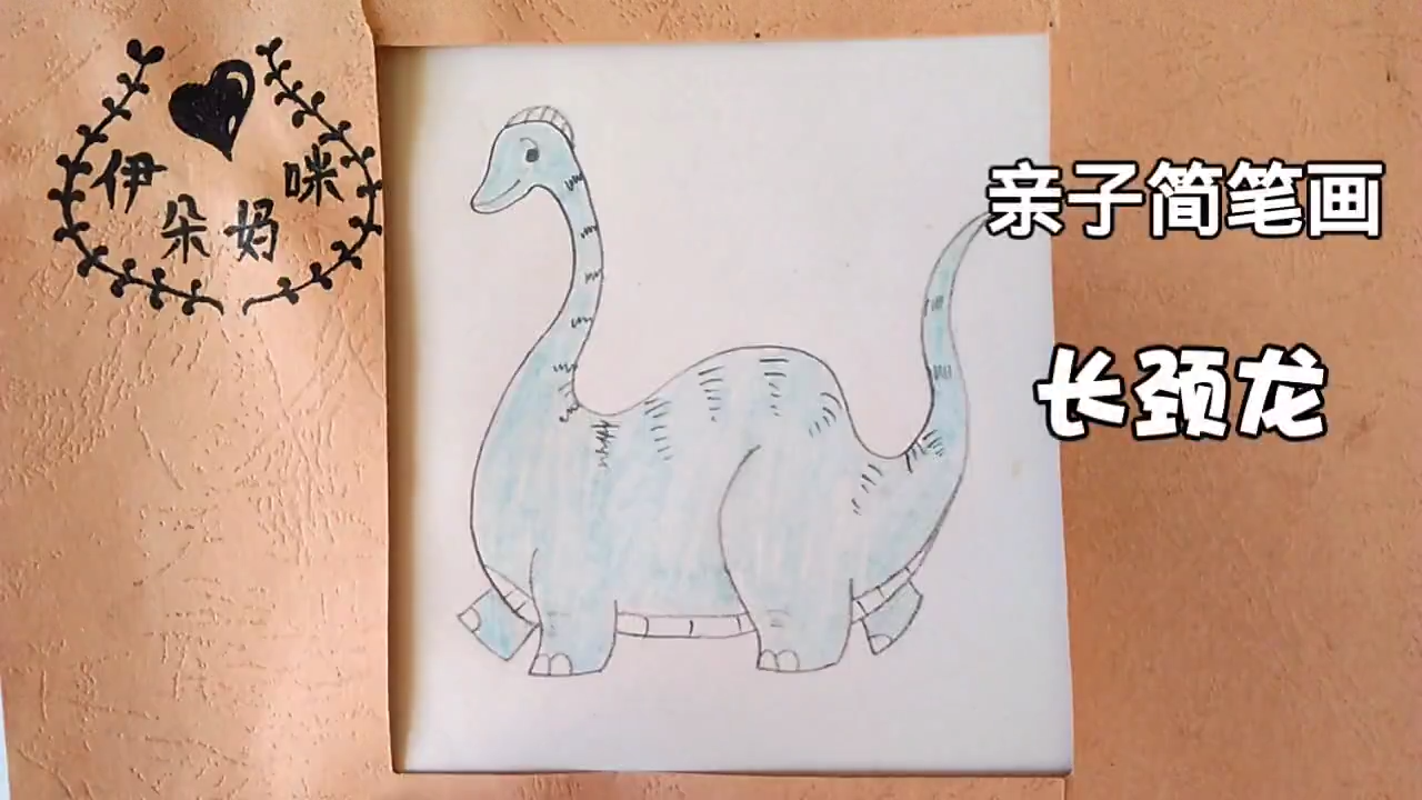 长颈龙简笔画颜色图片
