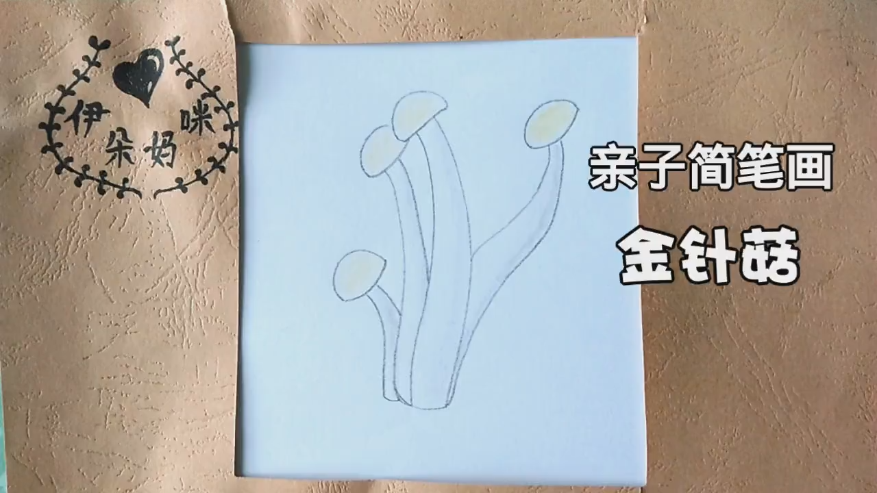 亲子简笔画:金针菇