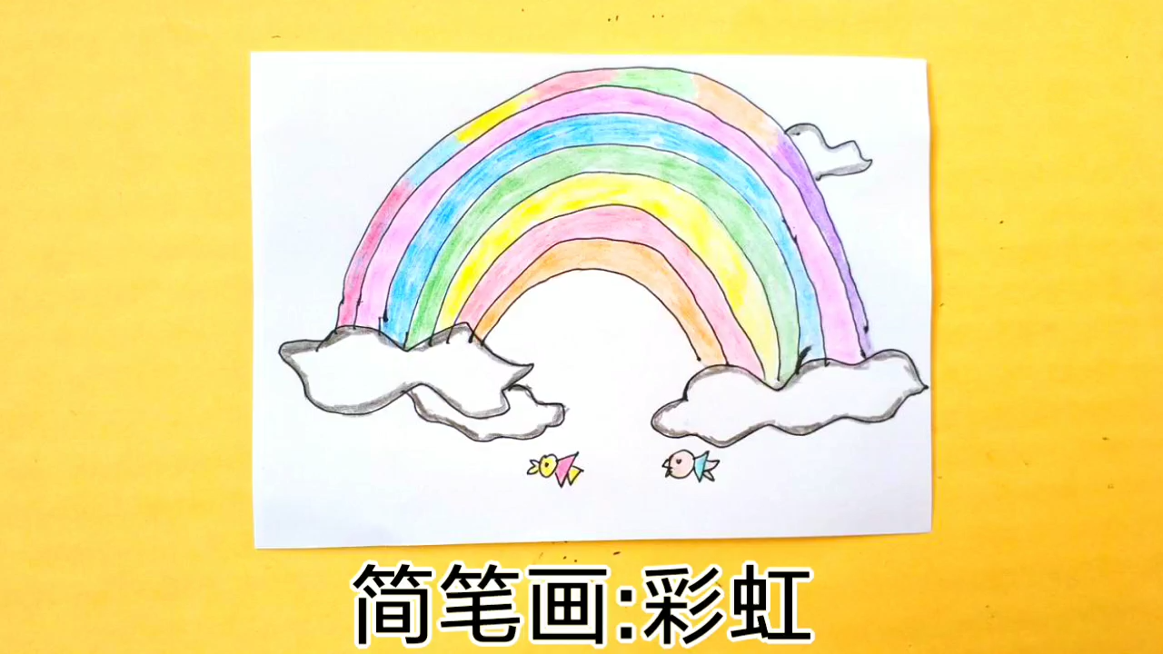 简笔画:彩虹