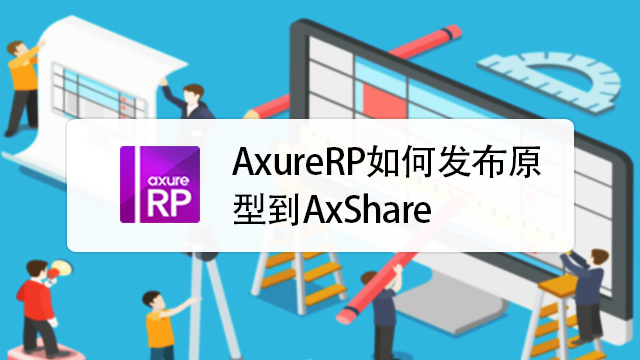AxureRP进阶教学