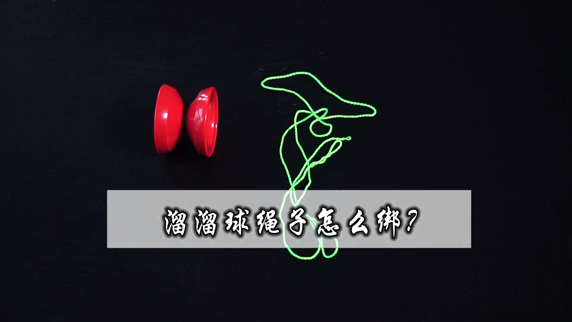 怎么玩悠悠球