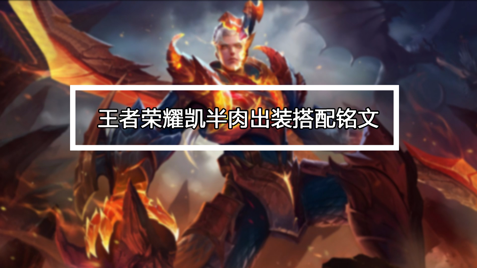 王者荣耀凯怎么玩?