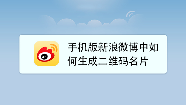 手机版新浪微博中如何生成二维码名片