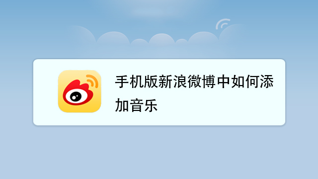 服務升級打開原網頁 2手機版新浪微博中如何添加圖片邊框 01:10