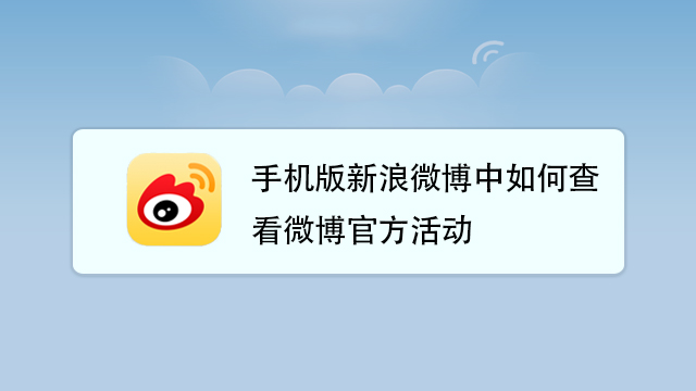 手机版新浪微博中如何查看微博官方活动