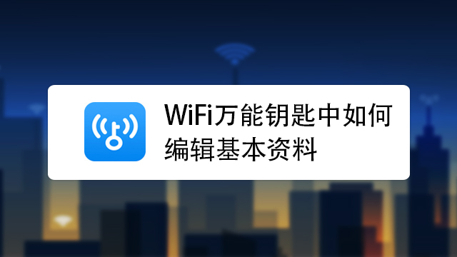 WiFi万能钥匙的使用技巧