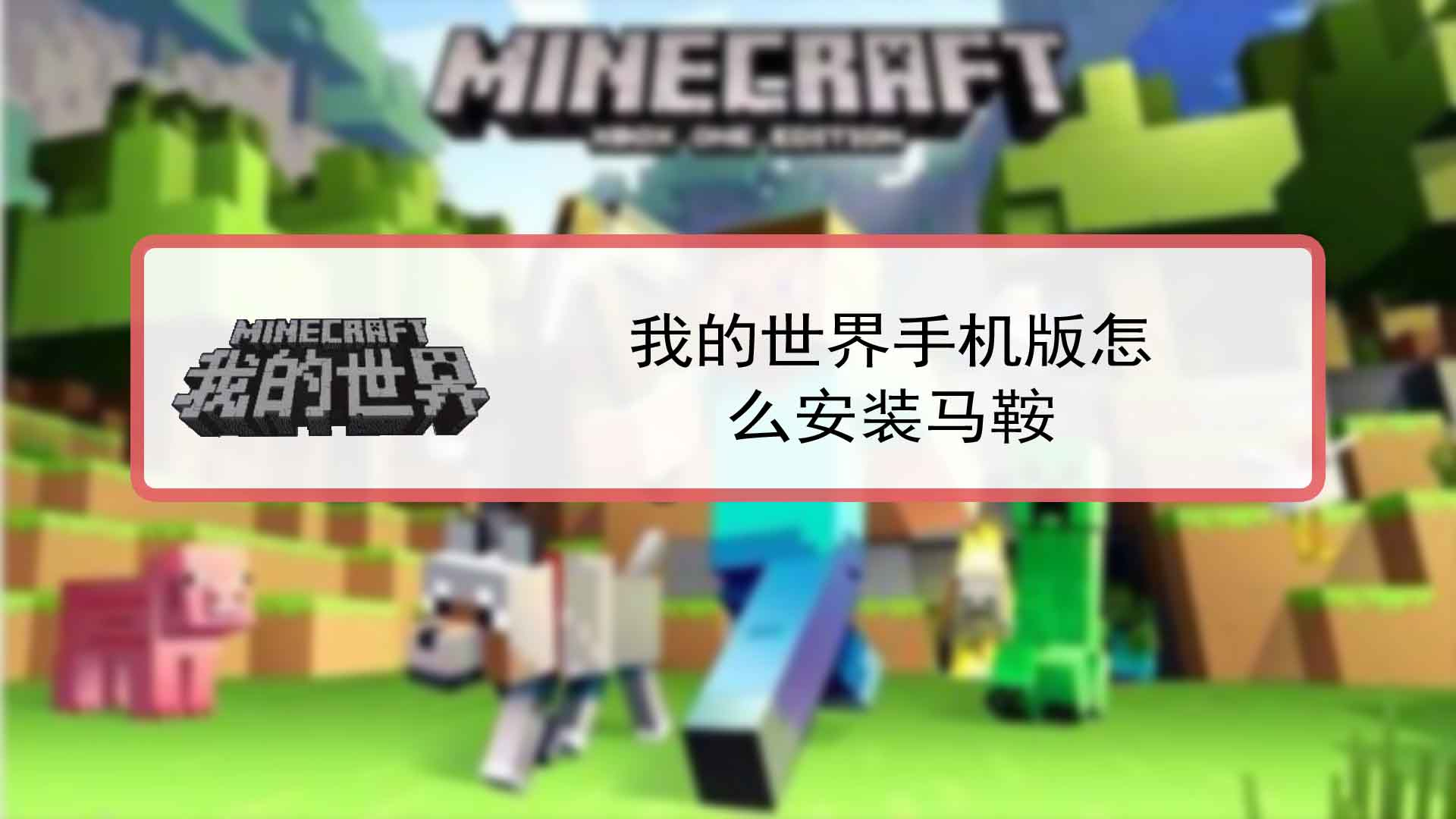 我的世界怎么玩