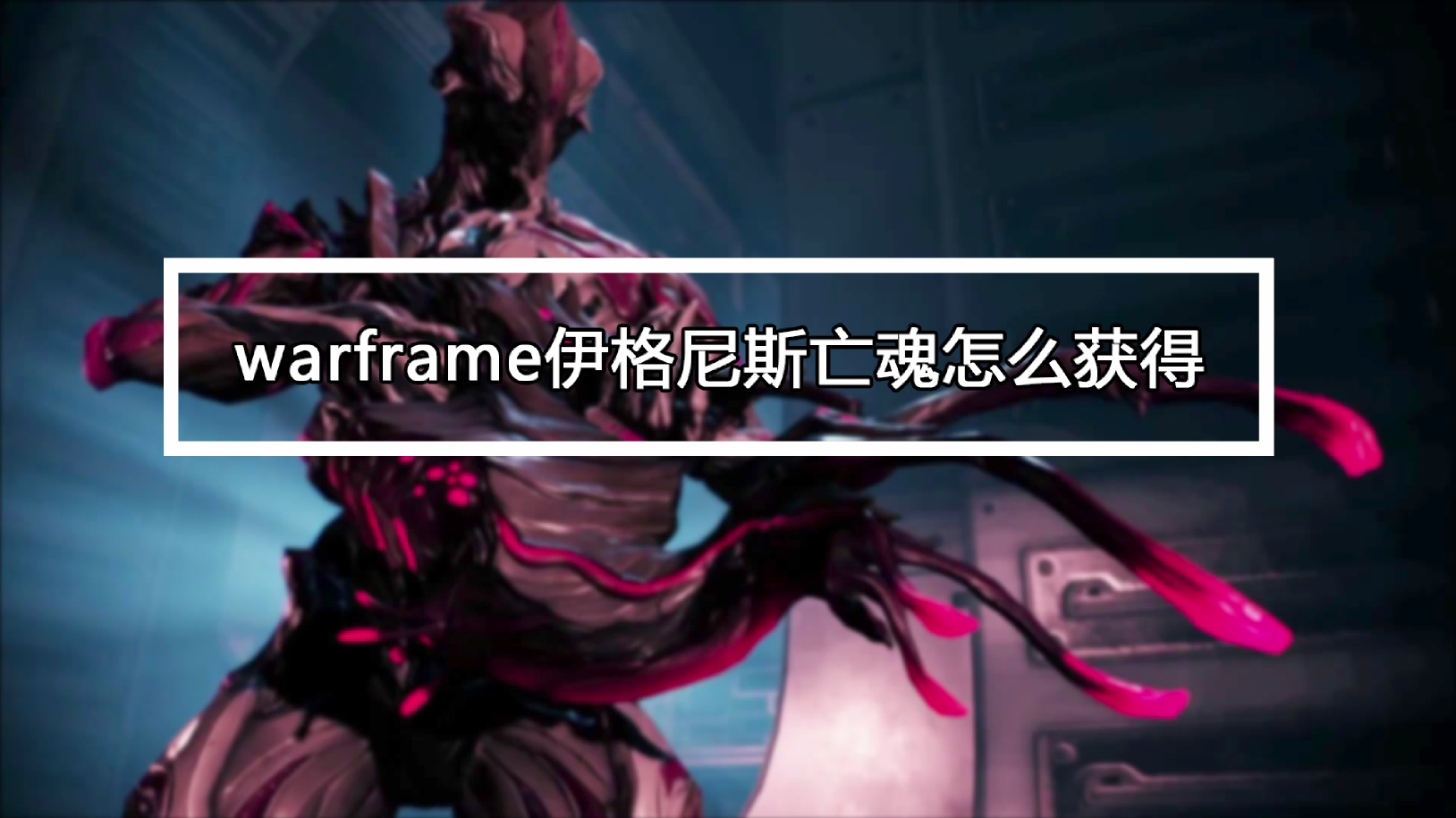 warframe伊格尼斯亡魂怎么获得